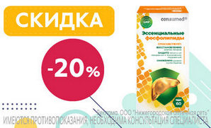 Скидка 20 % на Эссенциальные фосфолипиды