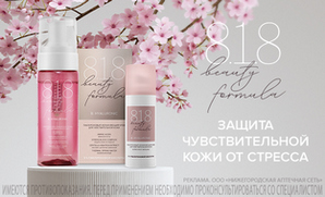8.1.8 beauty formula - защита чувствительной кожи