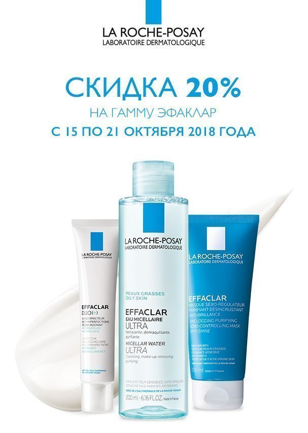 Скидка 20% на эфаклар effaclar-a4.jpg