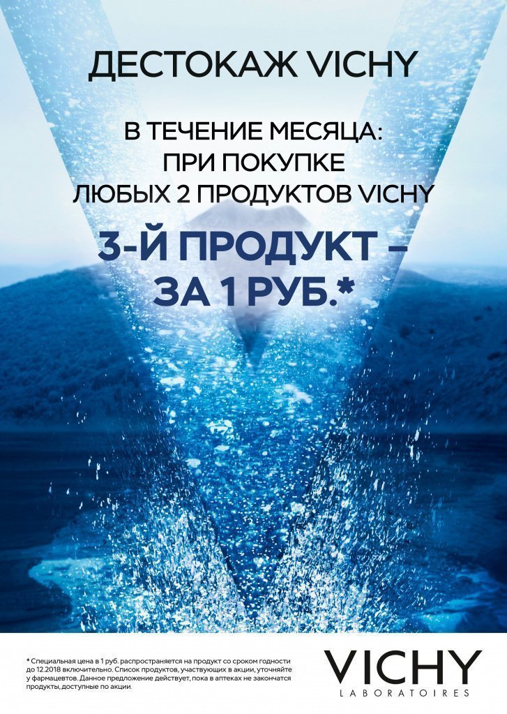 Акция VICHY vichy-decotazh-a4.jpg