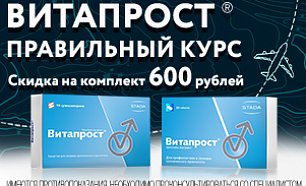 Скидка 600 рублей на Витапрост